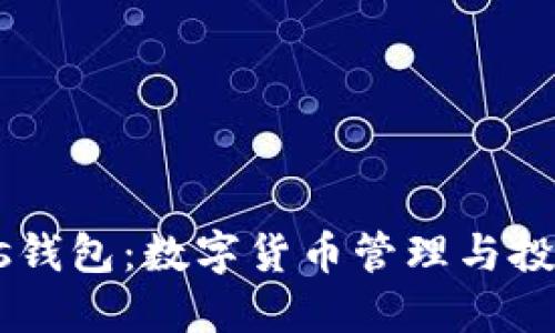 : 探索GUCs钱包：数字货币管理与投资的新选择