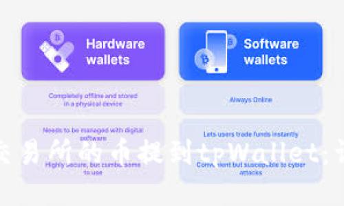: 如何将抹茶交易所的币提到tpWallet：详细指南与技巧