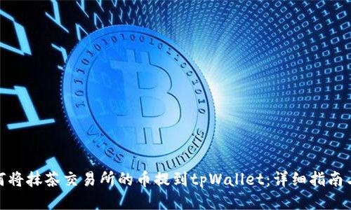 : 如何将抹茶交易所的币提到tpWallet：详细指南与技巧