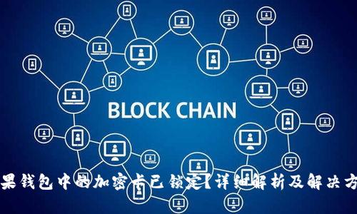 苹果钱包中的加密卡已锁定？详细解析及解决方案