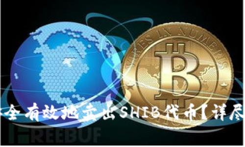 如何在tpWallet上安全有效地卖出SHIB代币？详尽指南及常见问题解析