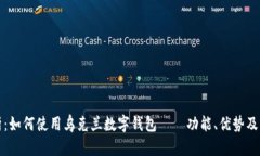 全面解析：如何使用乌克兰数字钱包——功能、