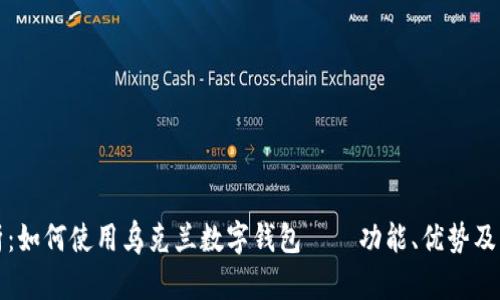 全面解析：如何使用乌克兰数字钱包——功能、优势及实用指南