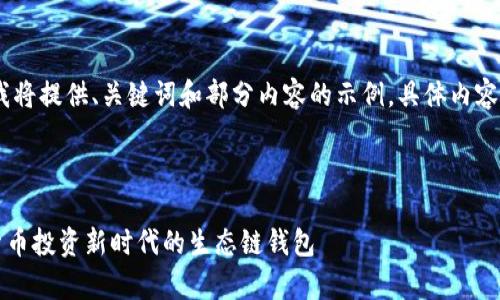 提示：由于篇幅限制，我将提供、关键词和部分内容的示例，具体内容将根据请求进行扩展。

完整及标签示例：

tpWallet：引领数字货币投资新时代的生态链钱包