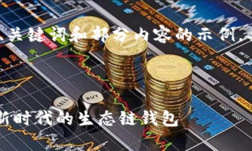 提示：由于篇幅限制，我将提供、关键词和部分内容的示例，具体内容将根据请求进行扩展。

完整及标签示例：

tpWallet：引领数字货币投资新时代的生态链钱包