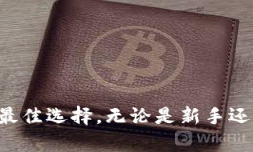数字货币钱包全面解析：2020年最佳选择与使用指南

数字货币钱包, 区块链, 加密货币, 数字资产/guanjianci

引言
随着数字货币的兴起，越来越多的人开始关注数字货币钱包。数字货币钱包不仅是存储加密货币的重要工具，也是进行交易、管理资产的重要平台。2020年，由于全球疫情及经济不确定性，数字货币的投资热情再次升温，各种数字货币钱包层出不穷，功能和安全性也越来越完善。
本篇文章将为你详细介绍数字货币钱包的种类、功能以及2020年最受欢迎的选择。同时，我们还将对用户在使用过程中可能遇到的问题进行深入探讨，帮助你全面了解如何安全、有效地管理你的数字资产。

一、什么是数字货币钱包？
数字货币钱包是用于存储和管理数字资产的工具。与传统的钱包不同，数字货币钱包并不是以物理形态存在，而是通过软件或硬件的形式来保护和管理加密货币。它们帮助用户生成公钥和私钥，并通过这些密钥来进行交易。

数字货币钱包的类型
数字货币钱包可大致分为三种类型：热钱包、冷钱包和纸钱包。
ul
listrong热钱包/strong：这种钱包是连接互联网的，因此方便进行交易和转账。热钱包的种类包括桌面钱包、手机钱包和在线钱包等。由于热钱包连接网络，安全性相对较低，但其便捷性使其成为许多用户的首选。/li
listrong冷钱包/strong：冷钱包是一种离线存储的方式，通常采用硬件设备（如硬件钱包）或纸质形式。冷钱包的安全性较高，适合长期存储大额数字资产，因为它减少了被黑客攻击的风险。/li
listrong纸钱包/strong：纸钱包是一种较为简单的方法，用户可以将自己的公钥和私钥打印在纸上，离线存储。纸钱包易于保存，并且不容易受到网络攻击，但一旦纸张损坏或丢失，资产也会随之失去。/li
/ul

数字货币钱包的必备功能
在选择数字货币钱包时，有几个关键功能需要考虑：
ul
listrong安全性/strong：钱包的安全性是用户最关心的问题。多重签名、两步验证和私钥保护等功能可以有效提高安全性。/li
listrong用户体验/strong：界面简洁、易操作的钱包能给用户带来良好的体验。无论是进行转账还是查看余额，都应该方便快捷。/li
listrong交易费用/strong：不同的数字货币钱包在交易费用上可能有所不同。了解这些费用可以帮助用户更好地管理自己的投资。/li
listrong支持的货币种类/strong：有些钱包支持的数字货币种类较多，这对于需要进行多种货币交易的用户来说尤为重要。/li
/ul

2020年最佳数字货币钱包推荐
在2020年，以下几款数字货币钱包因其卓越的性能和安全性而受到广泛好评：
ul
listrongLedger Nano S/strong：这是一款知名的硬件钱包，安全性极高，支持多种数字货币，适合长期投资者。/li
listrongExodus/strong：作为一款桌面钱包和移动钱包，Exodus界面友好，操作简单，支持资产交换功能。/li
listrongCoinbase Wallet/strong：Coinbase Wallet是一款热钱包，其最大的优点是与Coinbase交易所集成，方便用户管理数字货币投资。/li
listrongTrust Wallet/strong：这是一款移动钱包，支持多种加密资产，并完全由用户控制私钥。适合深层次的加密货币用户。/li
/ul

问题一：如何安全使用数字货币钱包？
安全使用数字货币钱包至关重要，因为数字资产一旦丢失，几乎是不可恢复的。以下是一些重要的安全建议：

h41. 选择信誉良好的钱包/h4
在选择数字货币钱包时，应选择业界认可的知名品牌。查看用户评价、论坛讨论以及官网信息，确保所选钱包在安全性方面有良好的口碑。

h42. 使用多重认证/h4
多重认证是一种有效的安全措施。许多数字货币钱包都提供两步验证，设置这一功能可以大大提高账户的安全性，即使你的密码被盗，黑客也难以进入账户。

h43. 定期更新软件/h4
钱包软件的开发者会定期发布安全更新，以修复已知的漏洞。保持钱包软件始终是最新版本，并及时更新，能够减少安全风险。

h44. 妥善保管私钥/h4
私钥是访问你数字货币的唯一凭证，任何获得私钥的人都有可能控制你的资产。在选择钱包时，一定要了解如何更好地保护和备份私钥，避免将其存放在不安全的地方。

h45. 使用冷钱包存储大额资产/h4
如果你有大量的数字资产，建议将其存储在冷钱包中，以减少受黑客攻击的风险。硬件钱包是不错的选择，因为它们可以在离线状态下存储私钥。

问题二：数字货币钱包和交易所的区别是什么？
许多人会混淆数字货币钱包与交易所之间的区别，但它们其实是两个不同的概念。

h41. 功能不同/h4
数字货币钱包主要用于存储和管理数字货币，它是用户与区块链直接互动的接口。而交易所则是一个平台，用户可以在这里买卖数字货币，交易所充当资产的中介。

h42. 安全性差异/h4
交易所由于涉及大量用户的资金和数据，成为黑客攻击的主要目标。许多交易所在安全方面存在薄弱环节，虽然有一些措施来保护用户的资产，但仍然存在风险。而数字货币钱包，尤其是冷钱包，安全性往往更高。

h43. 私钥管理/h4
用户在数字货币钱包中直接管理其私钥，意味着用户对其资产拥有完全控制权。而在交易所中，用户的资产由交易所管理，用户只是账户持有者，资产的安全性在很大程度上依赖于交易所的管理。

h44. 使用场景/h4
如果你希望长期持有资产并确保其安全，数字货币钱包是更好的选择。而如果你希望频繁交易以获得利润，交易所则更加方便。

问题三：选择数字货币钱包时需要考虑哪些因素？
选择一个合适的数字货币钱包至关重要，以下几个因素需要仔细考虑：

h41. 安全性措施/h4
在选择钱包的时候，首先要评估它的安全措施，包括多重认证、私钥加密、冷存储等功能。这些功能能够有效降低资金被盗的风险。

h42. 用户体验/h4
钱包的界面友好与否直接影响用户的使用体验。用户在进行资产管理、交易时应该能够轻松上手，而不是因为复杂的操作而感到困惑。

h43. 支持的货币种类/h4
不同的钱包支持的数字货币种类不同。如果你投资了多种数字货币，选择一个支持多币种的钱包将更加方便，避免在多个钱包之间频繁切换。

h44. 客户支持/h4
在遇到问题时，良好的客户支持能够帮助用户更快地解决问题。选择那些提供快速响应的客服支持的钱包，以确保在需要时能够得到帮助。

h45. 交易费用/h4
不同钱包的交易费用也可能各不相同，了解这些费用能够帮助你更好地管理数字资产，特别是频繁交易的用户，需要关注。

结论
数字货币钱包是管理数字资产的重要工具，选择合适的钱包和安全使用的方法至关重要。希望本文能够帮助你了解数字货币钱包的种类、功能以及2020年的最佳选择。无论是新手还是资深用户，都应重视安全和体验，确保自己的数字资产得到妥善管理。随着数字货币市场的不断发展，掌握这些知识将为你的投资之路提供更为坚实的保障。