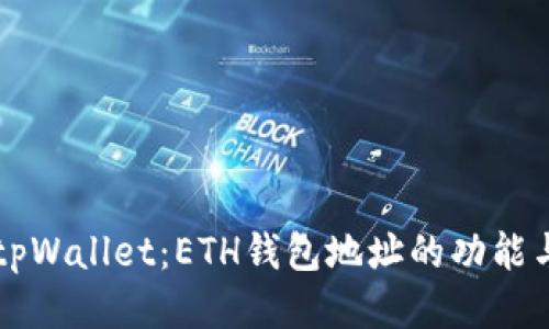 深入探索tpWallet：ETH钱包地址的功能与使用指南