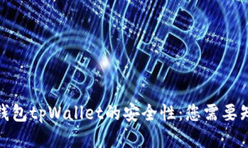 探究多链钱包tpWallet的安全性：您需要知道的一切