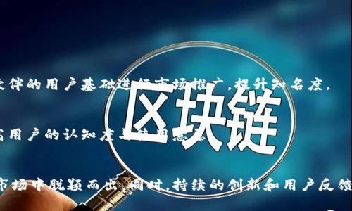 biao ti/biao ti数字钱包建设的最佳实践与未来趋势/biao ti

数字钱包, APP开发, 移动支付, 金融科技/guanjianci

前言
随着移动互联网的迅猛发展，数字钱包成为了人们日常生活中不可或缺的一部分。数字钱包不仅改变了我们支付的方式，还提升了消费者的购物体验和商家的运营效率。本文将深入探讨数字钱包的建设过程、应用场景、技术实现以及未来的发展趋势，以帮助开发者和企业从中获得灵感和实践指导。

数字钱包的基本概念
数字钱包，又称电子钱包，是一种在线平台，允许用户存储、管理和消费数字货币或其他形式的虚拟资产。数字钱包的主要功能包括支付、转账、储值以及账户管理等。用户可以通过智能手机、平板电脑等终端便捷地进行各种金融交易，省去了传统现金和信用卡所需的诸多繁琐步骤。

数字钱包的类型
数字钱包可以根据不同的功能和技术实现分为以下几类：
ul
    listrong闭环钱包：/strong用户只能在特定的商户或平台使用，不能与其他平台相互转账，例如某些电商平台的支付工具。/li
    listrong开放式钱包：/strong用户可以在多个商户和平台之间灵活使用，甚至可以提取现金到银行卡。/li
    listrong应用内钱包：/strong集成在移动应用中的支付工具，通常与该应用的功能密切相关。/li
    listrong加密货币钱包：/strong专门用于存储比特币和其他加密货币，支持区块链交易。/li
/ul

数字钱包建设的步骤
构建一个成功的数字钱包APP涉及多个步骤，以下是一些关键阶段：

h4市场调研与分析/h4
在实际开发之前，进行充分的市场调研非常重要。了解目标用户的需求、竞争对手的产品，以及行业的最新趋势，能够为接下来的设计和开发提供重要的参考依据。

h4功能规划与设计/h4
根据市场调研结果，明确数字钱包的核心功能以及附加功能。常见的核心功能包括用户注册与登录、安全支付、余额管理、交易记录等，而附加功能可以包括优惠券、理财产品和社交功能等。

h4技术选型/h4
数字钱包的技术架构至关重要。选择合适的开发语言、框架、数据库，以及支付网关和加密技术将直接影响到产品的稳定性和安全性。

h4用户体验设计/h4
用户体验（UX）是数字钱包成功的关键。设计应考虑易用性、界面美观性、流畅性等，确保用户在使用过程中能够享受到良好的交互体验。

h4开发与测试/h4
开发团队将根据设计文档进行编码，开发过程中应进行多轮测试，包括功能测试、安全测试和用户体验测试，以确保软件质量。

h4上线与推广/h4
在产品上线前，制定有效的推广策略至关重要。可以通过市场营销、社交媒体和合作伙伴关系等方式吸引用户下载和使用数字钱包APP。

可能的相关问题

1. 如何确保数字钱包的安全性？
在数字钱包的建设过程中，安全性始终是首要考虑的问题。黑客攻击、数据泄露、用户身份盗用等问题可能对用户的信息和资金安全造成威胁，因此，开发者必须实施严格的安全措施。

h4数据加密/h4
首先，对数据进行加密是保护用户信息的基本手段。使用高强度的加密协议（如AES、RSA）来保护存储在服务器上的敏感信息，包括用户的支付信息和账户凭证。数据在传输过程中也应进行加密，以防被中途截获。

h4双因素认证/h4
双因素认证（2FA）可以大幅提升用户账户的安全性。通过要求用户提供两种不同的验证形式（如密码 手机短信验证码），即使黑客获取了用户的密码，也无法轻易进入账户。

h4安全监测与响应/h4
建立实时监测系统，及时检测可疑交易和异常活动，并设定预警机制。若发现可疑行为，系统应能快速响应，例如暂时冻结账户或要求用户重新验证身份。

h4定期审核与测试/h4
安全性不是一劳永逸的，开发团队应定期进行安全审计和渗透测试，识别潜在的安全漏洞。同时，及时更新系统和软件以防范新出现的安全威胁。

2. 用户在使用数字钱包时常见的问题是什么？
数字钱包的用户反馈和常见问题是产品和提升用户体验的重要依据。以下是一些用户常遇到的问题：

h4支付失败/h4
用户在使用数字钱包进行支付时，支付失败是一个比较常见的问题。造成支付失败的原因可能有很多，包括网络故障、余额不足、账户问题等。为了帮助用户解决此类问题，APP应提供清晰的错误提示，并指导用户如何处理。

h4账户安全忧虑/h4
用户对自己账户的安全性常常感到担忧，特别是在他们听说过某些平台遭到黑客攻击的新闻后。开发者可以通过提供清晰的隐私政策和安全使用指南，增强用户的信心。同时，加入实时安全通知等功能，使用户能够及时了解他们账户的安全状况。

h4操作复杂/h4
尽管数字钱包旨在提供便捷的支付体验，但有些用户在使用过程中可能会觉得操作复杂，特别是对于技术不熟练的老年用户。因此，在设计过程中，开发者需要考虑简化操作流程，提供引导式的使用教程，甚至可以通过视频和动画来帮助用户更好地理解如何使用APP。

3. 如何推动数字钱包的市场普及？
为了推动数字钱包的广泛普及，开发者和企业需要采取一系列有效策略。

h4多样化服务/h4
数字钱包不仅可以用于支付，还可以提供其他增值服务，例如理财产品、优惠券、借贷服务等。这些附加功能可以吸引更多用户使用，从而推动市场的普及。

h4提升用户体验/h4
通过不断用户体验，确保产品操作简单、界面美观、支付过程流畅，以满足不同用户的需求，吸引更多用户体验并使用APP。

h4合作伙伴关系/h4
与电商、实体店及金融机构建立合作关系，扩展数字钱包的使用场景，使其能够在各种生活场景中被广泛使用。同时，可以借助合作伙伴的用户基础进行市场推广，提升知名度。

h4教育与推广活动/h4
定期举行线上或线下的推广活动，教育用户如何使用数字钱包，尤其是在技术相对薄弱的人群中，可以通过讲座、培训班等方式，提高用户的认知度与使用意愿。

结论
数字钱包的建设是一项复杂但充满机遇的任务。只有深入理解市场需求和技术实现，构建安全便捷的用户体验，才能在竞争激烈的市场中脱颖而出。同时，持续的创新和用户反馈也是维持数字钱包生命力的重要因素。通过不断和升级，数字钱包有望在未来成为更为重要的金融工具，推动整个支付行业的发展。