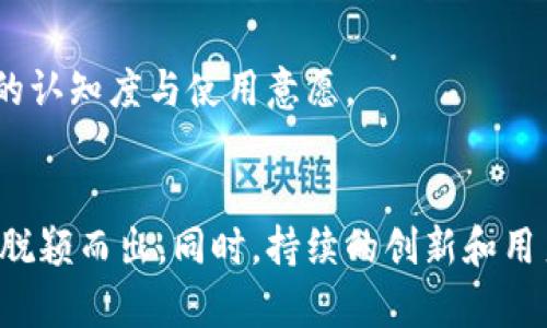 biao ti/biao ti数字钱包建设的最佳实践与未来趋势/biao ti

数字钱包, APP开发, 移动支付, 金融科技/guanjianci

前言
随着移动互联网的迅猛发展，数字钱包成为了人们日常生活中不可或缺的一部分。数字钱包不仅改变了我们支付的方式，还提升了消费者的购物体验和商家的运营效率。本文将深入探讨数字钱包的建设过程、应用场景、技术实现以及未来的发展趋势，以帮助开发者和企业从中获得灵感和实践指导。

数字钱包的基本概念
数字钱包，又称电子钱包，是一种在线平台，允许用户存储、管理和消费数字货币或其他形式的虚拟资产。数字钱包的主要功能包括支付、转账、储值以及账户管理等。用户可以通过智能手机、平板电脑等终端便捷地进行各种金融交易，省去了传统现金和信用卡所需的诸多繁琐步骤。

数字钱包的类型
数字钱包可以根据不同的功能和技术实现分为以下几类：
ul
    listrong闭环钱包：/strong用户只能在特定的商户或平台使用，不能与其他平台相互转账，例如某些电商平台的支付工具。/li
    listrong开放式钱包：/strong用户可以在多个商户和平台之间灵活使用，甚至可以提取现金到银行卡。/li
    listrong应用内钱包：/strong集成在移动应用中的支付工具，通常与该应用的功能密切相关。/li
    listrong加密货币钱包：/strong专门用于存储比特币和其他加密货币，支持区块链交易。/li
/ul

数字钱包建设的步骤
构建一个成功的数字钱包APP涉及多个步骤，以下是一些关键阶段：

h4市场调研与分析/h4
在实际开发之前，进行充分的市场调研非常重要。了解目标用户的需求、竞争对手的产品，以及行业的最新趋势，能够为接下来的设计和开发提供重要的参考依据。

h4功能规划与设计/h4
根据市场调研结果，明确数字钱包的核心功能以及附加功能。常见的核心功能包括用户注册与登录、安全支付、余额管理、交易记录等，而附加功能可以包括优惠券、理财产品和社交功能等。

h4技术选型/h4
数字钱包的技术架构至关重要。选择合适的开发语言、框架、数据库，以及支付网关和加密技术将直接影响到产品的稳定性和安全性。

h4用户体验设计/h4
用户体验（UX）是数字钱包成功的关键。设计应考虑易用性、界面美观性、流畅性等，确保用户在使用过程中能够享受到良好的交互体验。

h4开发与测试/h4
开发团队将根据设计文档进行编码，开发过程中应进行多轮测试，包括功能测试、安全测试和用户体验测试，以确保软件质量。

h4上线与推广/h4
在产品上线前，制定有效的推广策略至关重要。可以通过市场营销、社交媒体和合作伙伴关系等方式吸引用户下载和使用数字钱包APP。

可能的相关问题

1. 如何确保数字钱包的安全性？
在数字钱包的建设过程中，安全性始终是首要考虑的问题。黑客攻击、数据泄露、用户身份盗用等问题可能对用户的信息和资金安全造成威胁，因此，开发者必须实施严格的安全措施。

h4数据加密/h4
首先，对数据进行加密是保护用户信息的基本手段。使用高强度的加密协议（如AES、RSA）来保护存储在服务器上的敏感信息，包括用户的支付信息和账户凭证。数据在传输过程中也应进行加密，以防被中途截获。

h4双因素认证/h4
双因素认证（2FA）可以大幅提升用户账户的安全性。通过要求用户提供两种不同的验证形式（如密码 手机短信验证码），即使黑客获取了用户的密码，也无法轻易进入账户。

h4安全监测与响应/h4
建立实时监测系统，及时检测可疑交易和异常活动，并设定预警机制。若发现可疑行为，系统应能快速响应，例如暂时冻结账户或要求用户重新验证身份。

h4定期审核与测试/h4
安全性不是一劳永逸的，开发团队应定期进行安全审计和渗透测试，识别潜在的安全漏洞。同时，及时更新系统和软件以防范新出现的安全威胁。

2. 用户在使用数字钱包时常见的问题是什么？
数字钱包的用户反馈和常见问题是产品和提升用户体验的重要依据。以下是一些用户常遇到的问题：

h4支付失败/h4
用户在使用数字钱包进行支付时，支付失败是一个比较常见的问题。造成支付失败的原因可能有很多，包括网络故障、余额不足、账户问题等。为了帮助用户解决此类问题，APP应提供清晰的错误提示，并指导用户如何处理。

h4账户安全忧虑/h4
用户对自己账户的安全性常常感到担忧，特别是在他们听说过某些平台遭到黑客攻击的新闻后。开发者可以通过提供清晰的隐私政策和安全使用指南，增强用户的信心。同时，加入实时安全通知等功能，使用户能够及时了解他们账户的安全状况。

h4操作复杂/h4
尽管数字钱包旨在提供便捷的支付体验，但有些用户在使用过程中可能会觉得操作复杂，特别是对于技术不熟练的老年用户。因此，在设计过程中，开发者需要考虑简化操作流程，提供引导式的使用教程，甚至可以通过视频和动画来帮助用户更好地理解如何使用APP。

3. 如何推动数字钱包的市场普及？
为了推动数字钱包的广泛普及，开发者和企业需要采取一系列有效策略。

h4多样化服务/h4
数字钱包不仅可以用于支付，还可以提供其他增值服务，例如理财产品、优惠券、借贷服务等。这些附加功能可以吸引更多用户使用，从而推动市场的普及。

h4提升用户体验/h4
通过不断用户体验，确保产品操作简单、界面美观、支付过程流畅，以满足不同用户的需求，吸引更多用户体验并使用APP。

h4合作伙伴关系/h4
与电商、实体店及金融机构建立合作关系，扩展数字钱包的使用场景，使其能够在各种生活场景中被广泛使用。同时，可以借助合作伙伴的用户基础进行市场推广，提升知名度。

h4教育与推广活动/h4
定期举行线上或线下的推广活动，教育用户如何使用数字钱包，尤其是在技术相对薄弱的人群中，可以通过讲座、培训班等方式，提高用户的认知度与使用意愿。

结论
数字钱包的建设是一项复杂但充满机遇的任务。只有深入理解市场需求和技术实现，构建安全便捷的用户体验，才能在竞争激烈的市场中脱颖而出。同时，持续的创新和用户反馈也是维持数字钱包生命力的重要因素。通过不断和升级，数字钱包有望在未来成为更为重要的金融工具，推动整个支付行业的发展。