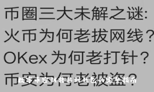 数字币密钥转移到钱包的完整指南