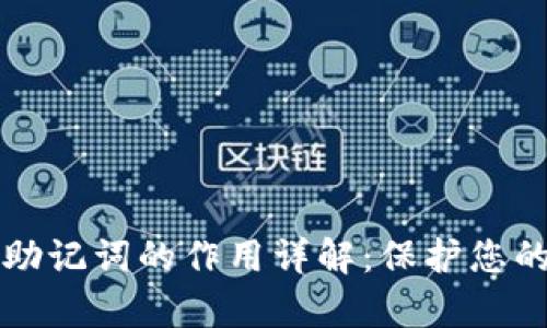 tpWallet钱包助记词的作用详解：保护您的数字资产安全