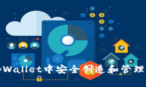 如何在tpWallet中安全创造和管理您的私钥