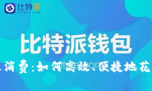 数字钱包的智慧消费：如何高效、便捷地花掉你的数字资产