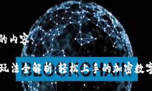 以下是您请求的内容：

tpWallet钱包玩法全解析：轻松上手的加密数字货币管理工具