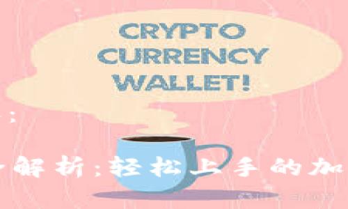以下是您请求的内容：

tpWallet钱包玩法全解析：轻松上手的加密数字货币管理工具