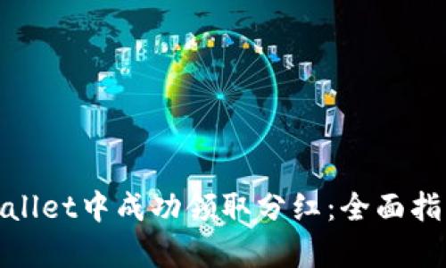 : 如何在tpWallet中成功领取分红：全面指南与实用技巧