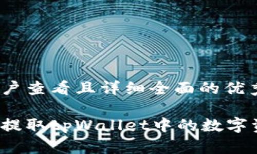 思考一个吸引用户查看且详细全面的优秀

如何安全解压并提取tpWallet中的数字资产？全方位指南