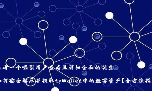 思考一个吸引用户查看且详细全面的优秀

如何安全解压并提取tpWallet中的数字资产？全方位指南