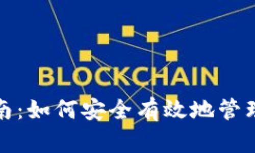 数字钱包使用指南：如何安全有效地管理和使用备用钱包