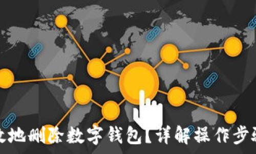   
如何安全有效地删除数字钱包？详解操作步骤与注意事项