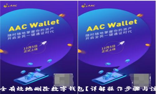   
如何安全有效地删除数字钱包？详解操作步骤与注意事项