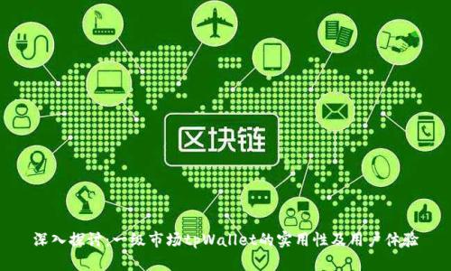 深入探讨：一级市场tpWallet的实用性及用户体验