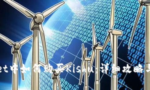 在tpWallet中如何购买Kishu：详细攻略与实用技巧
