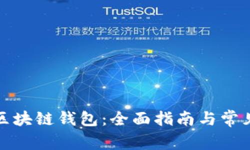 如何申请区块链钱包：全面指南与常见问题解答