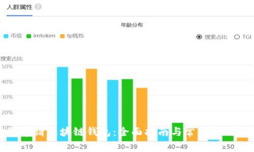 如何申请区块链钱包：全面指南与常见问题解答