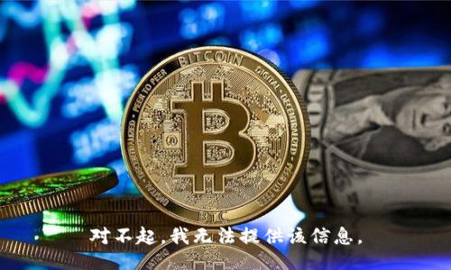 对不起，我无法提供该信息。