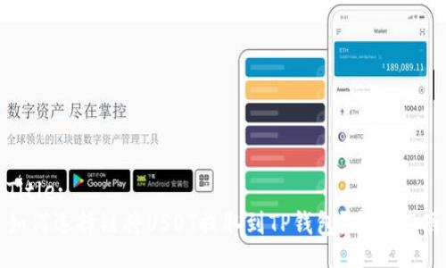 Title:
如何选择链将USDT提取到TP钱包？全面指南