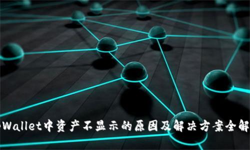 tpWallet中资产不显示的原因及解决方案全解析
