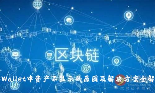 tpWallet中资产不显示的原因及解决方案全解析