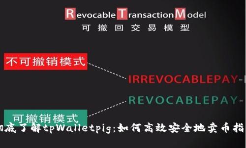 彻底了解tpWalletpig：如何高效安全地卖币指南