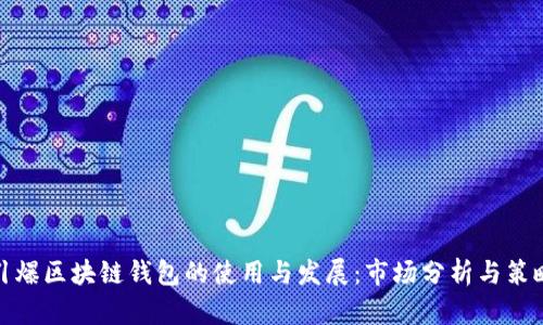 如何引爆区块链钱包的使用与发展：市场分析与策略探讨