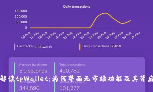 深入解读tpWallet：为何界面无市场功能及其背后思考