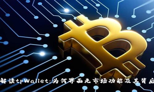 深入解读tpWallet：为何界面无市场功能及其背后思考