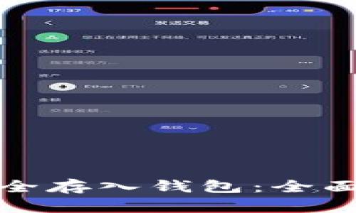 数字货币如何安全存入钱包：全面指南与实用技巧