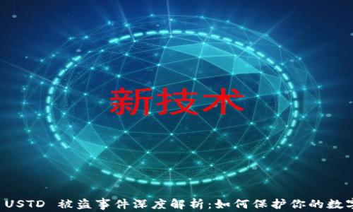 
tpWallet USTD 被盗事件深度解析：如何保护你的数字资产安全