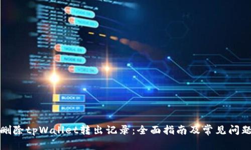 如何删除tpWallet转出记录：全面指南及常见问题解答