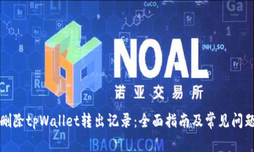 如何删除tpWallet转出记录：全面指南及常见问题解答