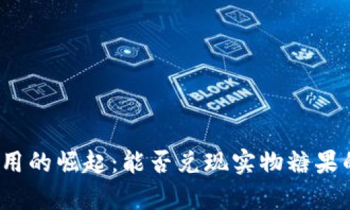 数字钱包应用的崛起：能否兑现实物糖果的真正价值？