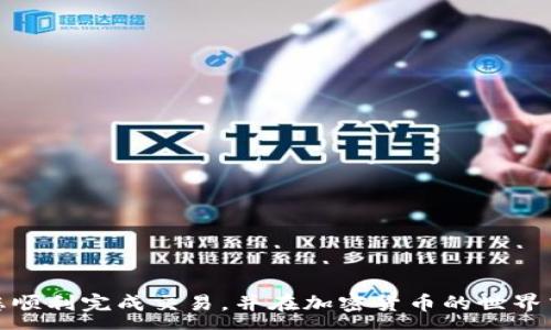 :
如何通过tpWallet在以太坊链上安全、便捷地出售数字资产


tpWallet, 以太坊, 卖币, 数字资产
/guanjianci

引言
随着加密货币市场的不断发展，越来越多的用户开始加入这个数字资产的世界。在这其中，以太坊作为一种重要的区块链平台，支持了许多去中心化应用（DApp）和数字货币的发行。tpWallet作为一个流行的以太坊钱包，吸引了大量的用户。然而，尽管很多人了解如何存储和管理数字资产，但在如何出售这些币方面，依然存在许多困惑和疑问。本文将详细介绍如何通过tpWallet在以太坊链上出售数字资产的步骤以及相关注意事项，让您在交易过程中体验到安全和便捷。

tpWallet简介
tpWallet是一个支持多种区块链的数字资产钱包，允许用户管理、发送、接收和交换各种数字货币。它不仅支持以太坊及其代币（如ERC-20等），而且提供了去中心化交易所（DEX）功能，使用户能够在钱包内直接进行交易，而无需依赖于中心化的平台。
tpWallet的设计注重用户体验，界面友好，操作简单，使得即使是新手用户，也能很快掌握如何使用。同时，该钱包还具备较高的安全性，支持多重签名、私钥本地存储等功能，大大降低了资产被盗或丢失的风险。

在tpWallet上出售币的步骤
出售数字资产的过程并不复杂，但需要注意一些细节。以下是通过tpWallet出售以太坊链上数字资产的步骤：

h4步骤一：下载和安装tpWallet/h4
首先，您需要下载tpWallet的应用程序，支持Android和iOS系统。安装完成后，打开应用，创建一个新钱包或导入已有钱包。如果是新用户，需要确保备份好助记词，以便于后续恢复钱包。

h4步骤二：将数字资产存入tpWallet/h4
在出售之前，您需要确保您的钱包中有您要出售的数字资产。可以通过直接购买、接收或将其他钱包中的资产转入tpWallet。确保在提现时仔细确认地址，以免资金丢失。

h4步骤三：选择去中心化交易所/h4
tpWallet内置了多个去中心化交易所，用户可以在钱包内直接访问这些DEX。选择一个合适的交易所进行交易，例如Uniswap、Sushiswap等，确保您了解交易所的费用和流动性情况。

h4步骤四：进行资产交易/h4
在交易所界面中，选择您要出售的数字资产，并输入您希望出售的数量。在确认交易之前，一定要仔细核对交易信息，包括预计获得的币种和数量，以及交易所的手续费。

h4步骤五：确认交易/h4
确认无误后，提交交易。交易完成后，您将收到相应的交易确认信息，资产将会自动更新在您的tpWallet中。此时，您的数字资产已成功售出，您可以选择存储或提取新获得的资产。

注意事项
在出售数字资产的过程中，有几个注意事项需要特别提及：
ul
listrong交易安全：/strong确保您的手机和钱包应用是最新版本，防止被黑客攻击。同时，妥善保管您的私钥和助记词，不要分享给任何人。/li
listrong手续费：/strong在进行交易时，务必要考虑到网络手续费及交易所的费用，选择适当的交易时机可以减少成本。/li
listrong市场行情：/strong在出售之前，建议通过行业资讯、图表等方式了解当前市场行情，以便做出明智的决策。/li
/ul

常见问题解答

h4问题一：如何选择合适的去中心化交易所？/h4
选择去中心化交易所（DEX）是一个非常重要的决策，不同的交换平台有不同的特色和限制。以下是选择合适DEX时需要考虑的一些因素：

h5流动性/h5
流动性是交易的关键因素，它直接影响到交易的速度和价格。流动性越高，用户可以更快地完成交易，获得更理想的价格。在选择DEX时，可以查看其当前的24小时交易量和流动性池的深度，以确保您选择的平台能够满足您的交易需求。

h5交易费用/h5
不同DEX收取的交易费用各不相同，您在出售资产时需要计算清楚这些费用。有的DEX可能会有固定的费用，有的则会根据交易的实际情况进行变化。选择一个费用合理的DEX，有助于增加您的利润空间。

h5用户体验/h5
用户体验同样重要，容易使用的平台能够节省您在交易过程中的时间和精力。选择界面友好、流程简单透明的DEX，可以帮助新用户更快上手，并减少出错的几率。

h5社区与支持/h5
强大的社区和支持系统是一个平台长期发展的基础。在选择DEX时，关注其社区活跃度，以及是否能提供良好的客服支持，一旦在交易中遇到问题，可以快速解决。

h5安全性/h5
最后但同样重要的是安全性。建议选择经过时间考验的平台，并查看其历史安全记录。确保该DEX具备多重安全机制，比如智合约审计、用户资产冷存储等，保护您的资产安全。

h4问题二：如何保证出售数字资产的安全性？/h4
出售数字资产的过程中，安全性是用户最为关心的问题之一，以下是一些确保交易安全的措施：

h5使用强密码/h5
为您的tpWallet设置强密码，可以确保您的资产不受威胁。在选择密码时，请避免使用个人信息，例如出生日期或简单的数字序列，而是要选择一个复杂的、难以猜测的组合。

h5定期备份/h5
定期备份您的钱包信息，确保在遇到意外情况时，能够及时恢复。备份时，建议将助记词写下来并放在安全的地方，不要仅仅依靠电子存储。

h5双重验证/h5
尽量启用双重认证功能，增加安全防护层。通过短信、邮箱或其他方式进行验证，能有效防止未授权的访问。

h5小心钓鱼攻击/h5
网络上存在一些恶意攻击者以各种方式进行钓鱼攻击，因此在点击任何链接之前，请确保它是正规来源。不要随意下载不明软件，防止被恶意软件感染。

h5保持软件更新/h5
确保您的tpWallet和设备系统保持最新版本，通常更新会修复已知的漏洞和安全问题，增加攻击者攻入的难度。

h4问题三：交易失败的常见原因及解决办法？/h4
交易失败时，用户可能会感到困惑和沮丧。了解可能的原因和解决办法，可以更快地恢复交易。以下是一些常见的失败原因及对应的解决方案：

h5网络拥堵/h5
以太坊链上的交易频繁，特别是在市场活跃时，可能导致网络拥堵，从而造成交易失败。建议在选择交易时间时，优先选择网络相对不繁忙的时段，或者在交易时，可以选择提高手续费，以优先处理您的交易。

h5余额不足/h5
交易失败的常见原因之一是余额不足，确保您的钱包中有足够的资产进行交易，包括支付网络手续费。如果余额不足，您可以选择增加一些ETH或其他支付措施。

h5交易限额/h5
某些去中心化交易所对最低或最高交易额度设置了限制，如果您所提交的交易不符合这些限额，交易也会失败。因此在交易前，请先了解所用DEX的相关规定。

h5智能合约问题/h5
在使用智能合约交换资产时，由于合约逻辑出错，可能导致交易失败。在这种情况下，您需要确认合约的状态或与平台客服沟通，以了解具体的错误信息。

h5错误的输入信息/h5
在提交交易之前，仔细核对输入的信息，包括币种、数量、接收地址等，确保没有出错。尤其是接收地址，稍有不慎，您的资产可能会发往错误的地方。

结论
通过tpWallet出售以太坊链上的数字资产，是一个相对简单且安全的过程。只要您了解了钱包的使用方法和交易的基本流程，结合注意事项，就能有效降低出售过程中可能遇到的风险。希望本文提供的信息能够帮助您顺利完成交易，并在加密货币的世界中取得成功。