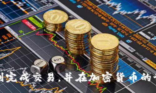 :
如何通过tpWallet在以太坊链上安全、便捷地出售数字资产


tpWallet, 以太坊, 卖币, 数字资产
/guanjianci

引言
随着加密货币市场的不断发展，越来越多的用户开始加入这个数字资产的世界。在这其中，以太坊作为一种重要的区块链平台，支持了许多去中心化应用（DApp）和数字货币的发行。tpWallet作为一个流行的以太坊钱包，吸引了大量的用户。然而，尽管很多人了解如何存储和管理数字资产，但在如何出售这些币方面，依然存在许多困惑和疑问。本文将详细介绍如何通过tpWallet在以太坊链上出售数字资产的步骤以及相关注意事项，让您在交易过程中体验到安全和便捷。

tpWallet简介
tpWallet是一个支持多种区块链的数字资产钱包，允许用户管理、发送、接收和交换各种数字货币。它不仅支持以太坊及其代币（如ERC-20等），而且提供了去中心化交易所（DEX）功能，使用户能够在钱包内直接进行交易，而无需依赖于中心化的平台。
tpWallet的设计注重用户体验，界面友好，操作简单，使得即使是新手用户，也能很快掌握如何使用。同时，该钱包还具备较高的安全性，支持多重签名、私钥本地存储等功能，大大降低了资产被盗或丢失的风险。

在tpWallet上出售币的步骤
出售数字资产的过程并不复杂，但需要注意一些细节。以下是通过tpWallet出售以太坊链上数字资产的步骤：

h4步骤一：下载和安装tpWallet/h4
首先，您需要下载tpWallet的应用程序，支持Android和iOS系统。安装完成后，打开应用，创建一个新钱包或导入已有钱包。如果是新用户，需要确保备份好助记词，以便于后续恢复钱包。

h4步骤二：将数字资产存入tpWallet/h4
在出售之前，您需要确保您的钱包中有您要出售的数字资产。可以通过直接购买、接收或将其他钱包中的资产转入tpWallet。确保在提现时仔细确认地址，以免资金丢失。

h4步骤三：选择去中心化交易所/h4
tpWallet内置了多个去中心化交易所，用户可以在钱包内直接访问这些DEX。选择一个合适的交易所进行交易，例如Uniswap、Sushiswap等，确保您了解交易所的费用和流动性情况。

h4步骤四：进行资产交易/h4
在交易所界面中，选择您要出售的数字资产，并输入您希望出售的数量。在确认交易之前，一定要仔细核对交易信息，包括预计获得的币种和数量，以及交易所的手续费。

h4步骤五：确认交易/h4
确认无误后，提交交易。交易完成后，您将收到相应的交易确认信息，资产将会自动更新在您的tpWallet中。此时，您的数字资产已成功售出，您可以选择存储或提取新获得的资产。

注意事项
在出售数字资产的过程中，有几个注意事项需要特别提及：
ul
listrong交易安全：/strong确保您的手机和钱包应用是最新版本，防止被黑客攻击。同时，妥善保管您的私钥和助记词，不要分享给任何人。/li
listrong手续费：/strong在进行交易时，务必要考虑到网络手续费及交易所的费用，选择适当的交易时机可以减少成本。/li
listrong市场行情：/strong在出售之前，建议通过行业资讯、图表等方式了解当前市场行情，以便做出明智的决策。/li
/ul

常见问题解答

h4问题一：如何选择合适的去中心化交易所？/h4
选择去中心化交易所（DEX）是一个非常重要的决策，不同的交换平台有不同的特色和限制。以下是选择合适DEX时需要考虑的一些因素：

h5流动性/h5
流动性是交易的关键因素，它直接影响到交易的速度和价格。流动性越高，用户可以更快地完成交易，获得更理想的价格。在选择DEX时，可以查看其当前的24小时交易量和流动性池的深度，以确保您选择的平台能够满足您的交易需求。

h5交易费用/h5
不同DEX收取的交易费用各不相同，您在出售资产时需要计算清楚这些费用。有的DEX可能会有固定的费用，有的则会根据交易的实际情况进行变化。选择一个费用合理的DEX，有助于增加您的利润空间。

h5用户体验/h5
用户体验同样重要，容易使用的平台能够节省您在交易过程中的时间和精力。选择界面友好、流程简单透明的DEX，可以帮助新用户更快上手，并减少出错的几率。

h5社区与支持/h5
强大的社区和支持系统是一个平台长期发展的基础。在选择DEX时，关注其社区活跃度，以及是否能提供良好的客服支持，一旦在交易中遇到问题，可以快速解决。

h5安全性/h5
最后但同样重要的是安全性。建议选择经过时间考验的平台，并查看其历史安全记录。确保该DEX具备多重安全机制，比如智合约审计、用户资产冷存储等，保护您的资产安全。

h4问题二：如何保证出售数字资产的安全性？/h4
出售数字资产的过程中，安全性是用户最为关心的问题之一，以下是一些确保交易安全的措施：

h5使用强密码/h5
为您的tpWallet设置强密码，可以确保您的资产不受威胁。在选择密码时，请避免使用个人信息，例如出生日期或简单的数字序列，而是要选择一个复杂的、难以猜测的组合。

h5定期备份/h5
定期备份您的钱包信息，确保在遇到意外情况时，能够及时恢复。备份时，建议将助记词写下来并放在安全的地方，不要仅仅依靠电子存储。

h5双重验证/h5
尽量启用双重认证功能，增加安全防护层。通过短信、邮箱或其他方式进行验证，能有效防止未授权的访问。

h5小心钓鱼攻击/h5
网络上存在一些恶意攻击者以各种方式进行钓鱼攻击，因此在点击任何链接之前，请确保它是正规来源。不要随意下载不明软件，防止被恶意软件感染。

h5保持软件更新/h5
确保您的tpWallet和设备系统保持最新版本，通常更新会修复已知的漏洞和安全问题，增加攻击者攻入的难度。

h4问题三：交易失败的常见原因及解决办法？/h4
交易失败时，用户可能会感到困惑和沮丧。了解可能的原因和解决办法，可以更快地恢复交易。以下是一些常见的失败原因及对应的解决方案：

h5网络拥堵/h5
以太坊链上的交易频繁，特别是在市场活跃时，可能导致网络拥堵，从而造成交易失败。建议在选择交易时间时，优先选择网络相对不繁忙的时段，或者在交易时，可以选择提高手续费，以优先处理您的交易。

h5余额不足/h5
交易失败的常见原因之一是余额不足，确保您的钱包中有足够的资产进行交易，包括支付网络手续费。如果余额不足，您可以选择增加一些ETH或其他支付措施。

h5交易限额/h5
某些去中心化交易所对最低或最高交易额度设置了限制，如果您所提交的交易不符合这些限额，交易也会失败。因此在交易前，请先了解所用DEX的相关规定。

h5智能合约问题/h5
在使用智能合约交换资产时，由于合约逻辑出错，可能导致交易失败。在这种情况下，您需要确认合约的状态或与平台客服沟通，以了解具体的错误信息。

h5错误的输入信息/h5
在提交交易之前，仔细核对输入的信息，包括币种、数量、接收地址等，确保没有出错。尤其是接收地址，稍有不慎，您的资产可能会发往错误的地方。

结论
通过tpWallet出售以太坊链上的数字资产，是一个相对简单且安全的过程。只要您了解了钱包的使用方法和交易的基本流程，结合注意事项，就能有效降低出售过程中可能遇到的风险。希望本文提供的信息能够帮助您顺利完成交易，并在加密货币的世界中取得成功。