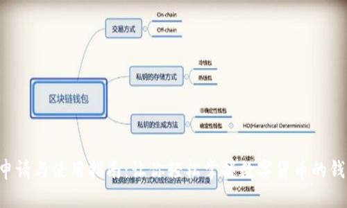U钱包申请与使用指南：让你轻松掌握数字货币的钱包管理