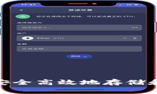 tpWallet：如何安全高效地存储和管理你的U资产