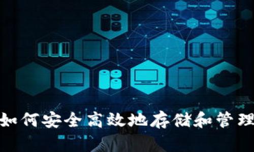tpWallet：如何安全高效地存储和管理你的U资产