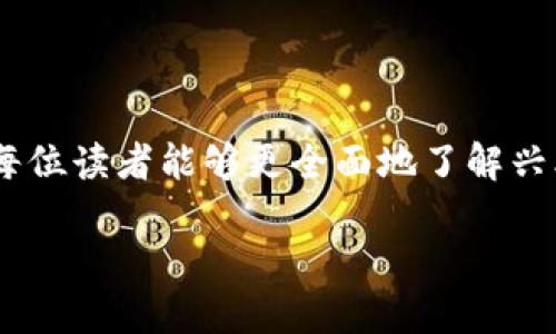 兴业数字钱包下载：方便、安全、一站式的金融服务体验
兴业数字钱包, 下载, 金融服务, 移动支付/guanjianci

# 引言
随着数字经济的迅速发展，移动支付和数字钱包的应用越来越普及。兴业数字钱包作为一家权威金融机构推出的数字支付工具，通过其便捷的功能和安全的服务，迅速赢得了广大用户的青睐。本文将详细介绍兴业数字钱包的下载方式、使用优势，以及围绕数字钱包的常见问题进行深入分析，帮助用户更好地理解和使用这一金融工具。

# 一、兴业数字钱包简介
兴业数字钱包是由兴业银行推出的一款综合性金融服务应用程序，旨在为用户提供便捷的支付服务和个性化的理财产品。用户通过兴业数字钱包可以进行日常消费、转账、理财、信用卡管理等多种操作。

## 1.1 主要功能
兴业数字钱包提供多项功能，包括但不限于：
- **移动支付**：支持二维码支付、NFC支付等多种支付方式，让用户在消费时更加便捷。
- **转账功能**：可以轻松实现个人之间的资金转账，支持及时到账和预约转账。
- **理财产品**：用户可以在钱包内查看并购买各类理财产品，快速实现财富增值。
- **信用卡管理**：便捷地管理兴业银行的信用卡，包括账单查询、还款等。

## 1.2 安全性
安全性是用户选择数字钱包时的重要考量。兴业数字钱包运用先进的加密技术和多重身份验证机制，确保用户信息和资金的安全。此外，用户在发生疑似诈骗交易时，平台会及时进行风险监测和警报。

# 二、兴业数字钱包的下载方式
在了解了兴业数字钱包的主要功能后，下面我们来探讨如何下载和安装这一应用程序。

## 2.1 安卓用户下载
对于安卓设备用户，可以通过以下步骤进行下载：
1. 打开手机中的应用商店（如Google Play）。
2. 搜索“兴业数字钱包”。
3. 从搜索结果中找到官方应用，并点击下载。
4. 下载完成后，按照提示安装应用。

## 2.2 iOS用户下载
对于iOS用户，下载步骤如下：
1. 打开App Store。
2. 在搜索栏中输入“兴业数字钱包”。
3. 找到官方应用，点击“获取”并确认下载。
4. 下载完成后，应用会自动安装在手机桌面。

## 2.3 其他方式
除了在应用商店免费下载，用户也可以访问兴业银行官方网站，在相关页面找到数字钱包的下载链接，依据提示进行下载安装。

# 三、兴业数字钱包的使用优势
成功下载兴业数字钱包后，用户将享受到多个方面的使用优势，提升日常生活与财务管理的效率。

## 3.1 便捷的支付体验
兴业数字钱包支持多种支付方式，用户可以快速完成支付过程，减少排队和等待的时间。在超市、餐厅等场景中，用户只需出示二维码或进行NFC支付，无需携带现金或信用卡，大大简化了支付流程。

## 3.2 优质的理财服务
兴业数字钱包中的理财产品多样化，用户可以根据自身的财务目标和风险承受能力进行选择。定期理财、基金投资等理财产品能够帮助用户实现财富增值，同时也能够通过灵活的赎回机制增强资金的流动性。

## 3.3 安全保障
兴业数字钱包优越的安全性使用户在进行交易时更加放心。多层加密技术、一键挂失和实时监控功能，确保用户的资金安全，无论是消费还是理财，都能让用户高枕无忧。

## 3.4 客户服务支持
兴业数字钱包app中内置了客户服务功能，用户可以随时通过在线客服或拨打服务热线获取帮助，解决各种使用中的问题，确保用户能够顺畅地使用钱包服务。

# 四、常见问题解答
为了帮助用户更好地理解兴业数字钱包，我们将围绕它提出的问题进行详细解答。

1. 兴业数字钱包支持哪些支付方式？
兴业数字钱包支持多种支付方式，以满足用户的不同需求。主要的支付方式包括：
ol
listrong二维码支付：/strong用户在商户支付时，只需打开数字钱包中的二维码，商户扫描后即可完成交易。/li
listrongNFC支付：/strong用户可以在支持NFC的终端上通过手机背部轻触完成支付，无需输入密码，操作简单快捷。/li
listrong线上支付：/strong用户可以在线购物时直接选择兴业数字钱包支付，便捷高效。/li
listrong转账支付：/strong用户可以将资金转账到其它用户的数字钱包，方便快捷，且通常无须支付手续费。/li
/ol
无论是日常消费还是线上购销，兴业数字钱包都能带给用户极大的便利，用户可以根据实际需要选择合适的支付方式。

2. 兴业数字钱包的安全性如何保证？
在数字金融服务中，安全性是用户最关注的问题之一。兴业数字钱包使用了多项先进的安全技术来确保用户的信息和资金安全：
ol
listrong数据加密：/strong兴业数字钱包采用双重加密技术，确保用户的个人信息和交易信息在传输过程中的安全。/li
listrong多重认证：/strong在用户进行大额交易时，系统会要求进行双重认证，如手机短信验证码、指纹识别等，增加了账户的安全性。/li
listrong实时监控：/strong兴业数字钱包具备实时交易监控功能，一旦发现可疑活动，系统会立即发出警报，并联系用户确认。/li
listrong挂失机制：/strong如用户的手机丢失或被盗，可以通过客户服务一键挂失，及时冻结账户，避免损失。/li
/ol
通过一系列严格的安全措施，兴业数字钱包努力为用户提供一个安全稳定的金融服务平台，使用户在进行交易时更加放心。

3. 如何解决兴业数字钱包的常见问题？
用户在使用兴业数字钱包的过程中可能会遇到一些常见问题，例如支付失败、无法登录、找不到交易记录等。为了帮助用户解决这些问题，建议采取以下措施：
ol
listrong支付失败：/strong如果在使用兴业数字钱包过程中遇到支付失败，首先检查网络连接是否正常，确保手机信号良好；其次检查账户余额是否充足，确认支付订单无误。如果问题持续存在，可以尝试重新启动应用或联系客服人员获取帮助。/li
listrong无法登录：/strong若忘记密码，用户可以通过“找回密码”功能，依据系统提示进行操作。此外，确保输入的账户信息正确，避免因输入错误导致无法登录。/li
listrong找不到交易记录：/strong用户可以在应用内查看交易记录的历史操作，若无法找到某笔交易，可以尝试使用搜索功能，或者联系客户服务人员寻求支持。/li
/ol
为了提供更好的用户体验，兴业数字钱包不断更新和，用户若有任何问题亦可通过后台客户服务进行反馈，获得及时的帮助与解决方案。

# 结论
兴业数字钱包凭借便捷的下载流程、丰富的功能、安全的技术及优质的客户服务，成为用户日常生活中不可或缺的金融工具。通过本文的介绍，我们希望每位读者能够更全面地了解兴业数字钱包，并在日常生活中充分利用这一智能化的金融服务。

期待您的下载与使用，相信兴业数字钱包会为您的生活带来更多便利！