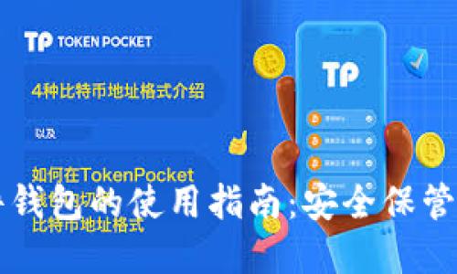 数字资产硬件钱包的使用指南：安全保管您的加密货币
